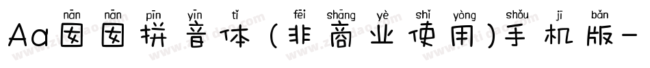 Aa囡囡拼音体 (非商业使用)手机版字体转换